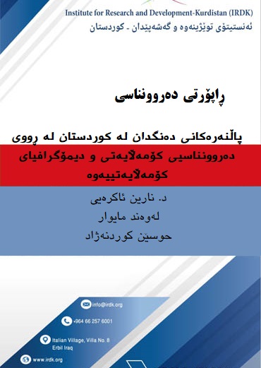 پاڵنەرەکانی دەنگدان لە کوردستان لەڕووی دەروونناسیی کۆمەڵایەتی و دیمۆگرافیای کۆمەڵایەتییەوە