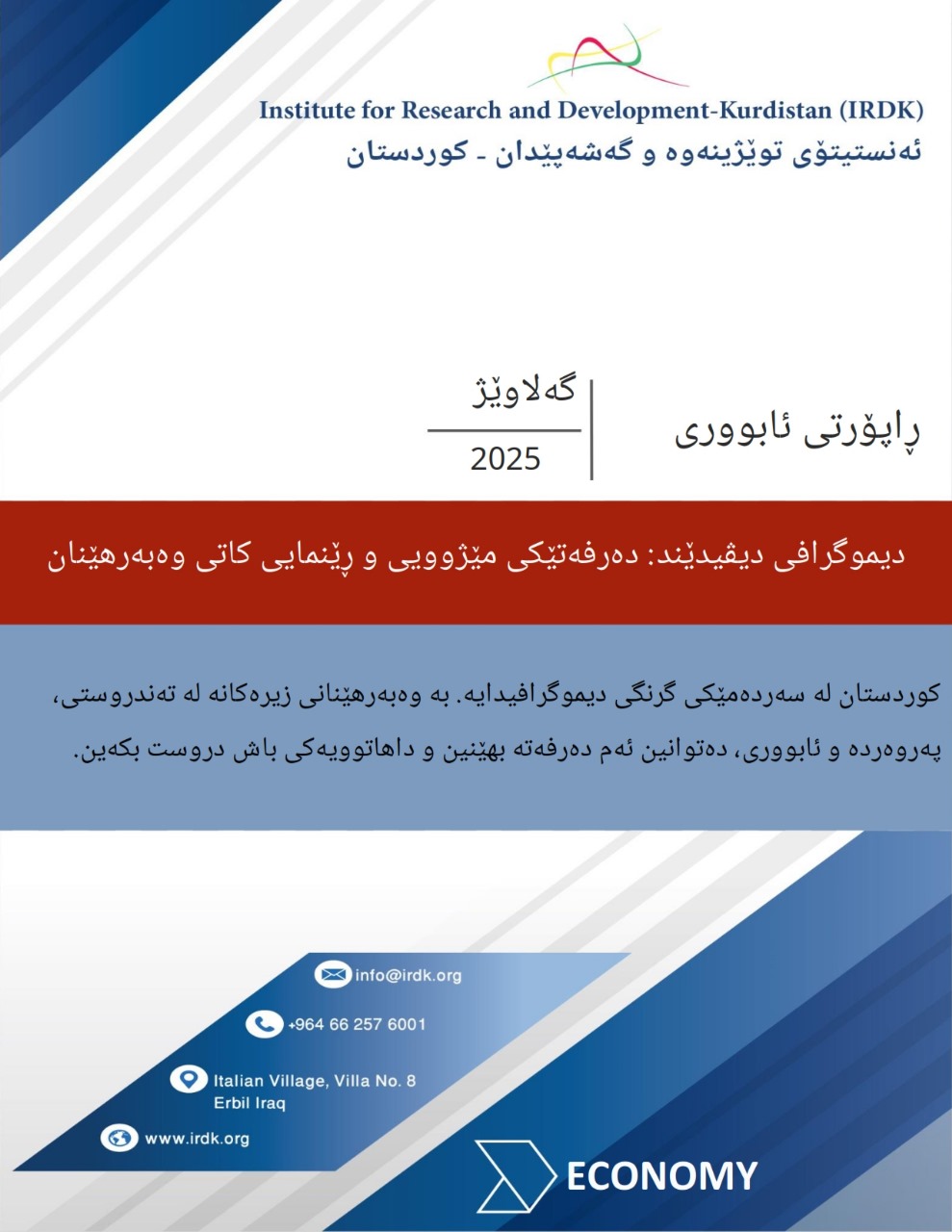دیموگرافیی دیڤیدێند: دەرفەتێكی مێژوویی و ڕێنمایی كاتی وەبەرهێنان