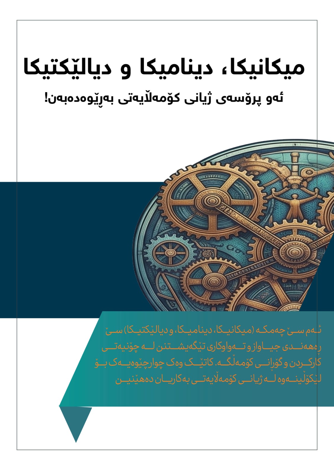 میکانیکا، دینامیکا و دیالێکتیکا؛ ئەو پڕۆسانەی ژیانی کۆمەڵایەتی بەڕێوە دەبەن